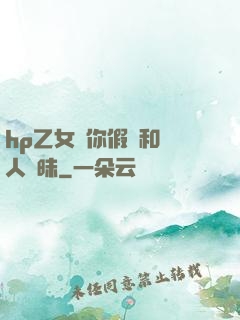 hp乙女當你假裝和別人曖昧