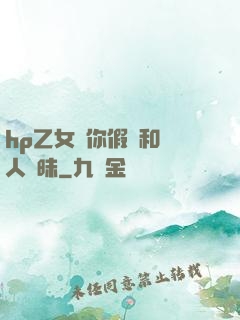 hp乙女當你假裝和別人曖昧