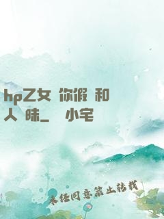 hp乙女當你假裝和別人曖昧