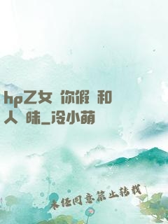 hp乙女當你假裝和別人曖昧