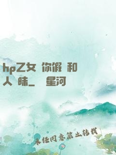 hp乙女當你假裝和別人曖昧