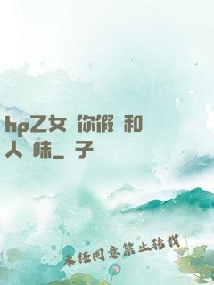 hp乙女當你假裝和別人曖昧