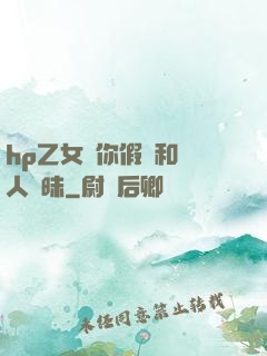 hp乙女當你假裝和別人曖昧