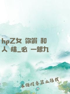 hp乙女當你假裝和別人曖昧