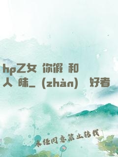 hp乙女當你假裝和別人曖昧