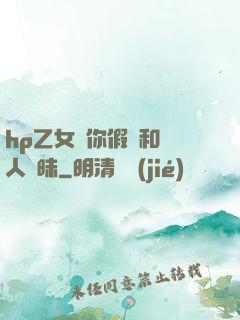 hp乙女當你假裝和別人曖昧