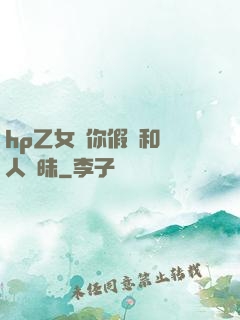 hp乙女當你假裝和別人曖昧