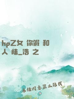 hp乙女當你假裝和別人曖昧