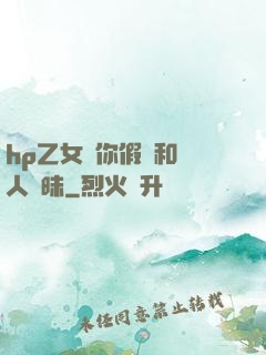 hp乙女當你假裝和別人曖昧