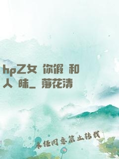 hp乙女當你假裝和別人曖昧