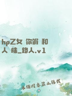 hp乙女當你假裝和別人曖昧