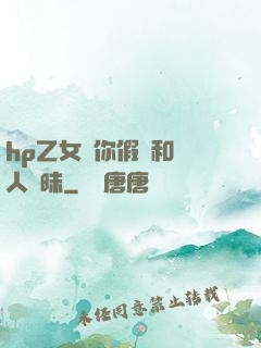 hp乙女當你假裝和別人曖昧