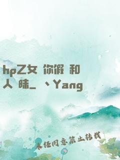 hp乙女當你假裝和別人曖昧