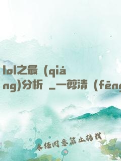 lol之最強(qiáng)分析師