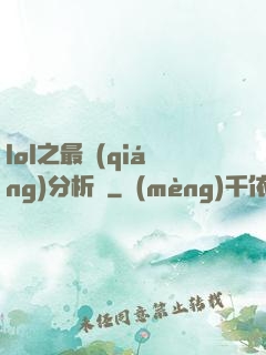 lol之最強(qiáng)分析師