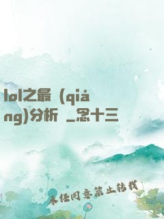lol之最強(qiáng)分析師