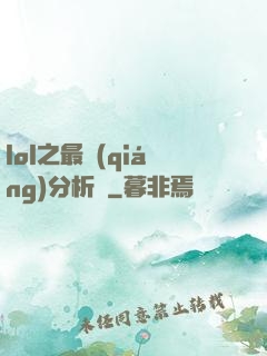 lol之最強(qiáng)分析師