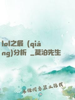 lol之最強(qiáng)分析師