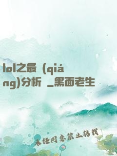 lol之最強(qiáng)分析師