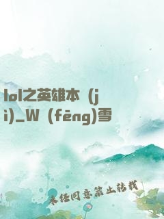 lol之英雄本紀(jì)