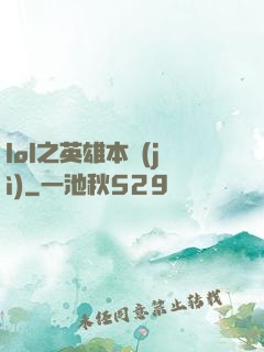 lol之英雄本紀(jì)