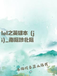 lol之英雄本紀(jì)