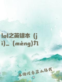 lol之英雄本紀(jì)
