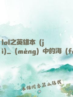 lol之英雄本紀(jì)