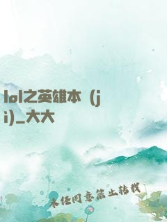 lol之英雄本紀(jì)