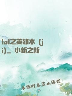 lol之英雄本紀(jì)