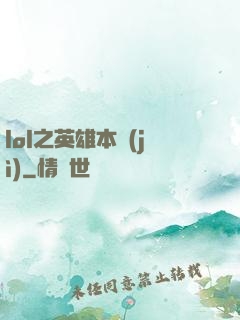 lol之英雄本紀(jì)