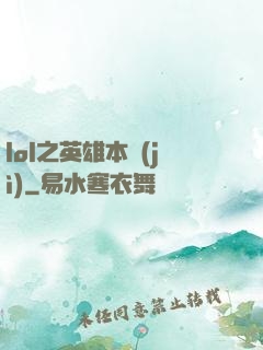 lol之英雄本紀(jì)