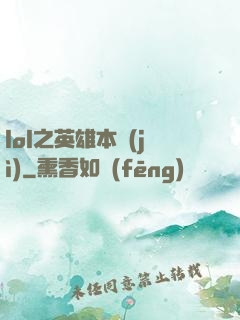 lol之英雄本紀(jì)