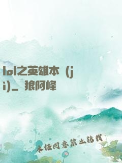 lol之英雄本紀(jì)