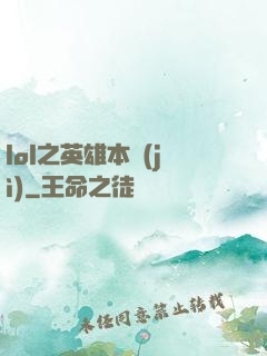 lol之英雄本紀(jì)