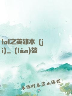 lol之英雄本紀(jì)