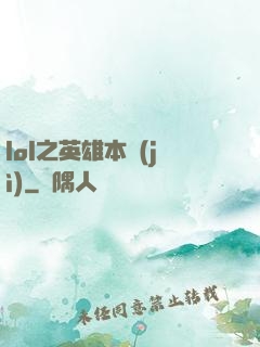 lol之英雄本紀(jì)