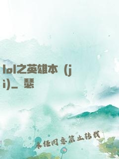 lol之英雄本紀(jì)