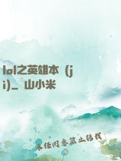 lol之英雄本紀(jì)