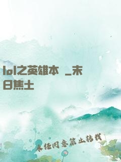 lol之英雄本紀