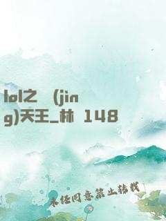 lol之電競(jìng)天王