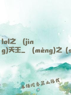 lol之電競(jìng)天王