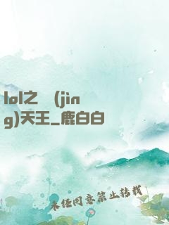 lol之電競(jìng)天王