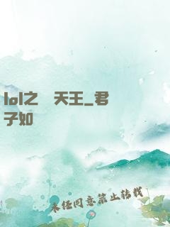 lol之電競天王