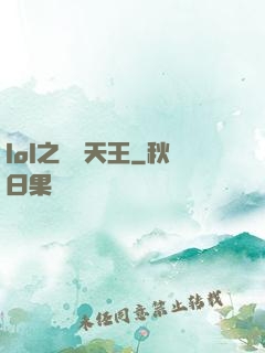 lol之電競天王