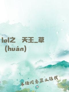 lol之電競天王