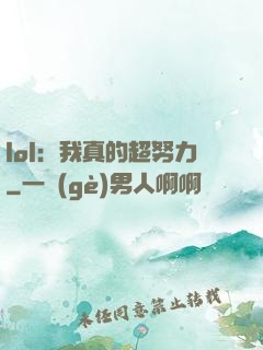 lol：我真的超努力