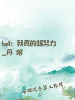 lol：我真的超努力