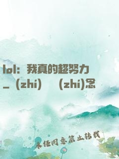 lol：我真的超努力