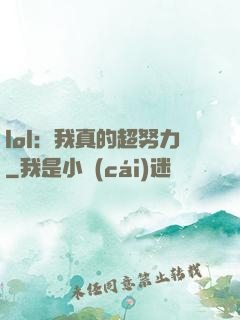 lol：我真的超努力